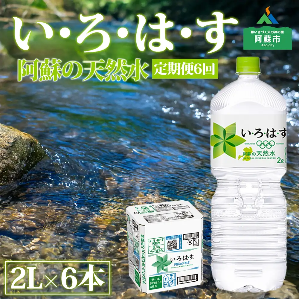 【定期便 全6回】 い・ろ・は・す（いろはす）阿蘇の天然水 2L 6本/1ケース