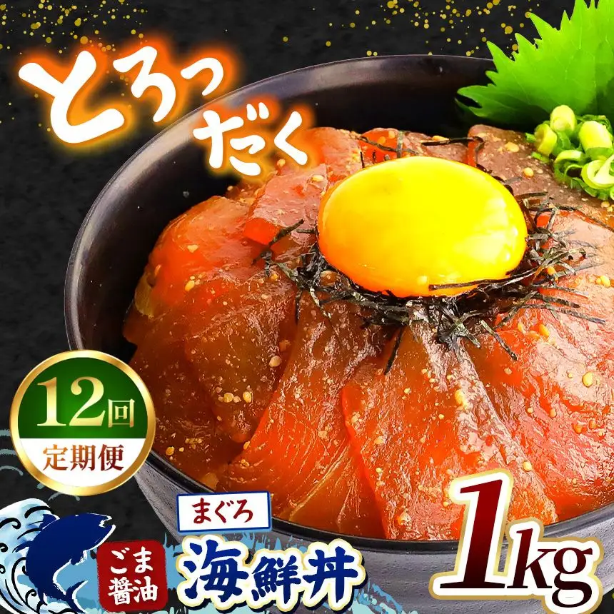 【 定期便12回 】 "とろだく” ごま醤油 海鮮丼 まぐろ 約 1kg 魚 海鮮