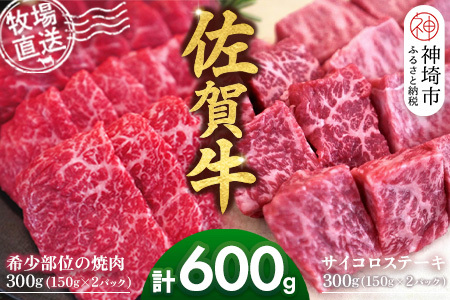佐賀牛 希少部位焼肉用300g サイコロステーキ300g(H122120)