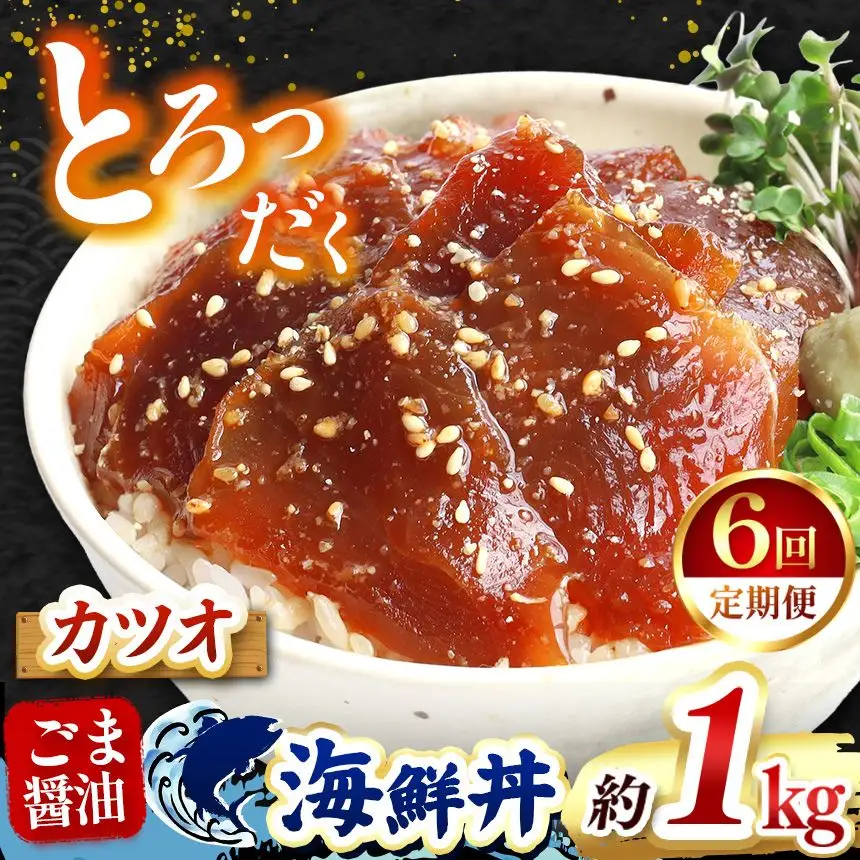 【 定期便6回 】 "とろだく” ごま醤油 海鮮丼 カツオ 約 1kg 魚 海鮮