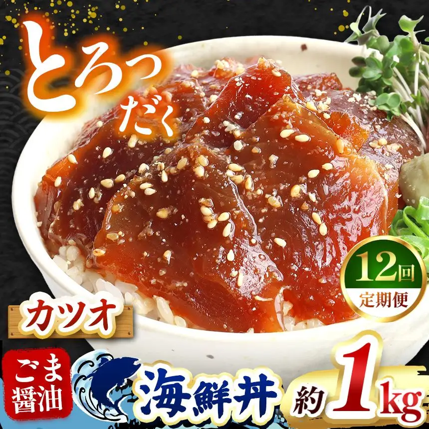 【 定期便12回 】 "とろだく” ごま醤油 海鮮丼 カツオ 約 1kg 魚 海鮮