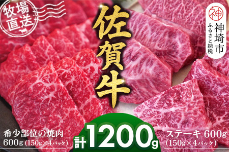 佐賀牛 希少部位焼肉用600g ステーキ600g(H122121)