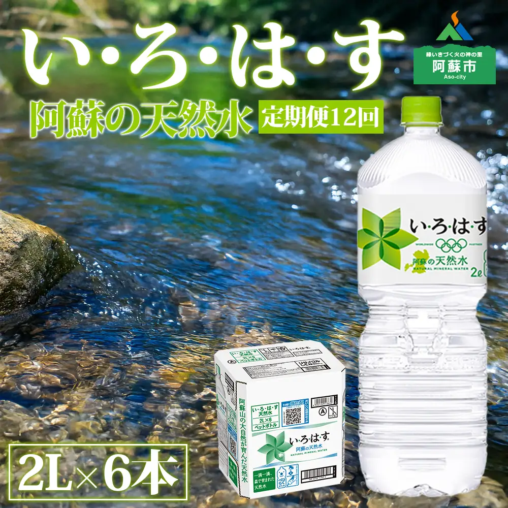 【定期便 全12回】 い・ろ・は・す（いろはす）阿蘇の天然水 2L 6本/1ケース