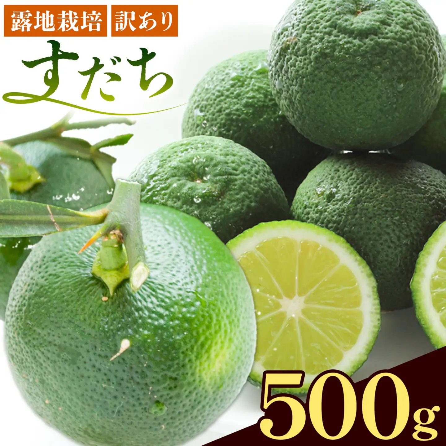 訳ありすだち 500g すだち