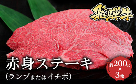飛騨牛 赤身ステーキ（ランプまたはイチボ）約200g×3枚｜牛肉 和牛