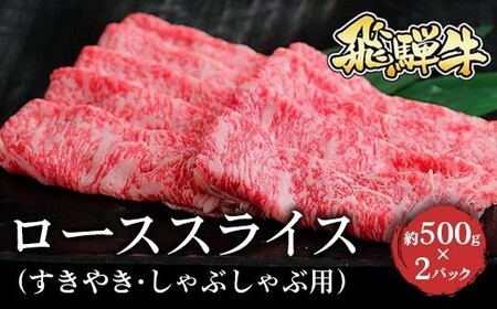 飛騨牛 ローススライス（すきやき・しゃぶしゃぶ用）約500g×2（1kg）｜牛肉 和牛