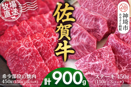佐賀牛 希少部位焼肉用450g ステーキ450g(H122122)