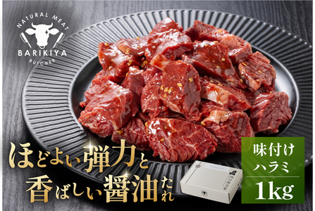 馬力家味付けハラミ　1kg【0110-014】 牛肉