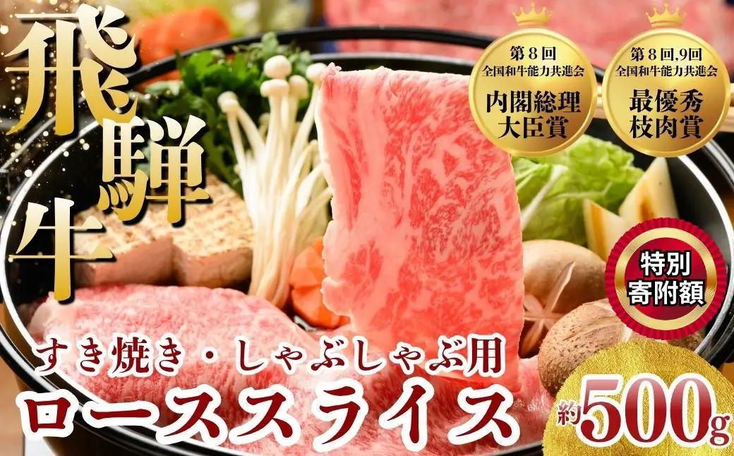 ＼生活応援中★／飛騨牛 ローススライス（すきやき・しゃぶしゃぶ用）約500g｜牛肉 和牛