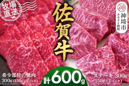 佐賀牛 希少部位焼肉用300g ステーキ300g(H122123)