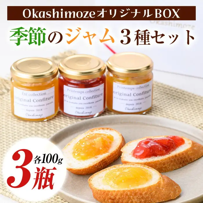 No.1267 ＜数量限定＞季節の恵みジャム (3種・各100g) 果物 手作り ジャム パン ジャムティー フルーツジャム 手造り 詰合せ【菓子の店　おかしもぜ】