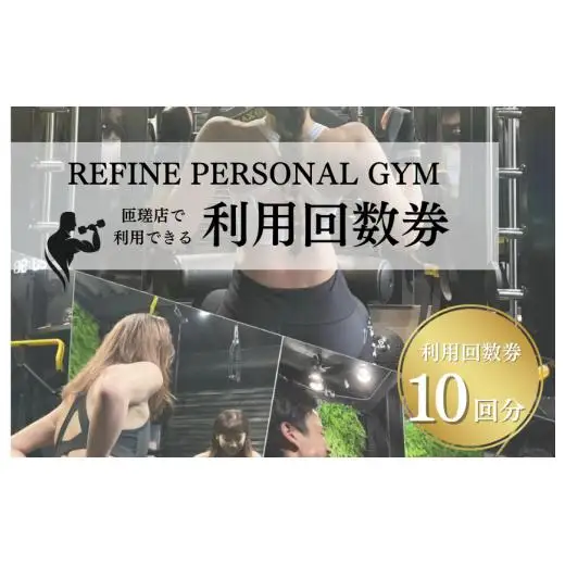 パーソナルジム　利用回数券　10回分