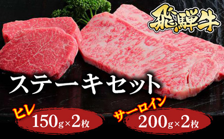 飛騨牛 ステーキセット（ヒレ150ｇ×2枚・サーロイン200ｇ×2枚）｜牛肉 和牛