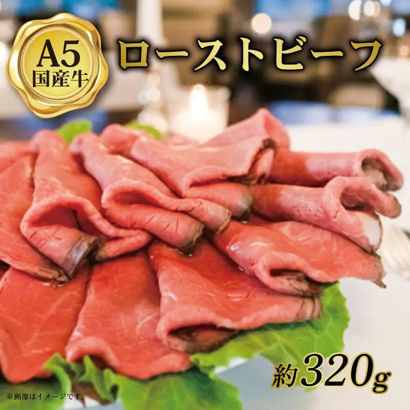【特別な日のごちそう】A5黒毛和牛 ローストビーフ しっとりスライス 約320g ローストビーフ