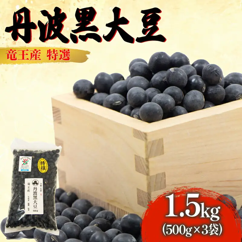 令和7年産 丹波黒豆 1.5kg 大豆 黒豆 HM033