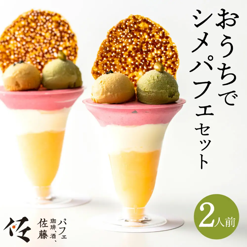 パフェ佐藤　おうちでシメパフェ２人前セット（アイスディッシャー付き）スイーツ