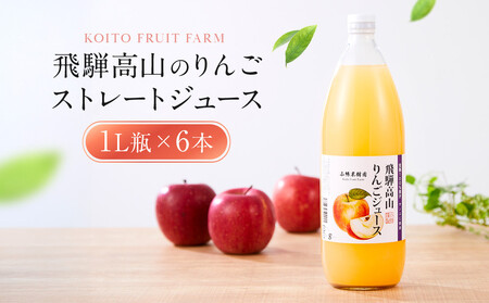 飛騨高山のりんごストレートジュース 1L瓶×6本 | 果汁 飛騨りんご リンゴ 林檎 果樹園 じゅーす 飛騨高山 小絲果樹園 SH002