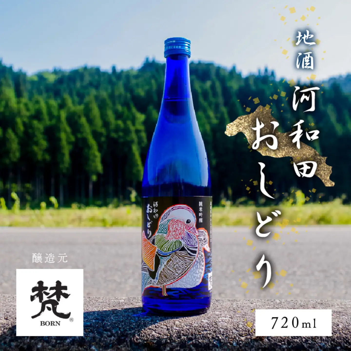 【数量限定】梵コラボ 純米大吟醸 地酒『河和田おしどり』