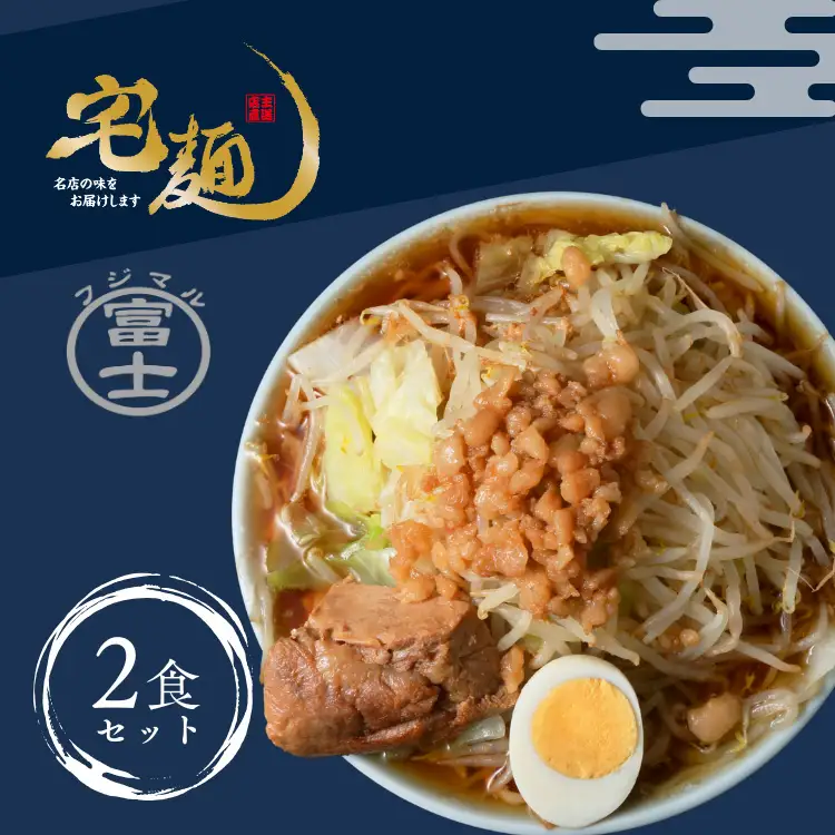 ラーメン 富士丸 あの頃のガッツリ豚醤油富士丸 2食分 [グルメエックス 青森県 おいらせ町 oi02bdz940008]