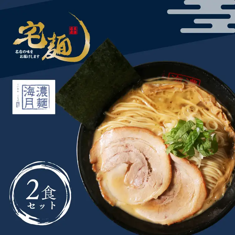ラーメン 濃麺海月 鶏濃麺（醤油）2食分 [グルメエックス 青森県 おいらせ町 oi02bdz940007]