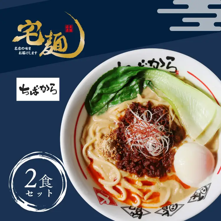 ラーメン ちばから 伝説のww担々麺 2食分 [グルメエックス 青森県 おいらせ町 oi02bdz940006]