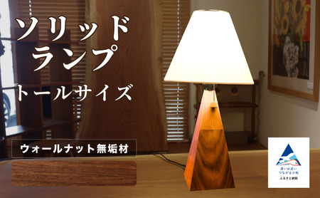 ソリッドランプ トールサイズ メープル無垢材