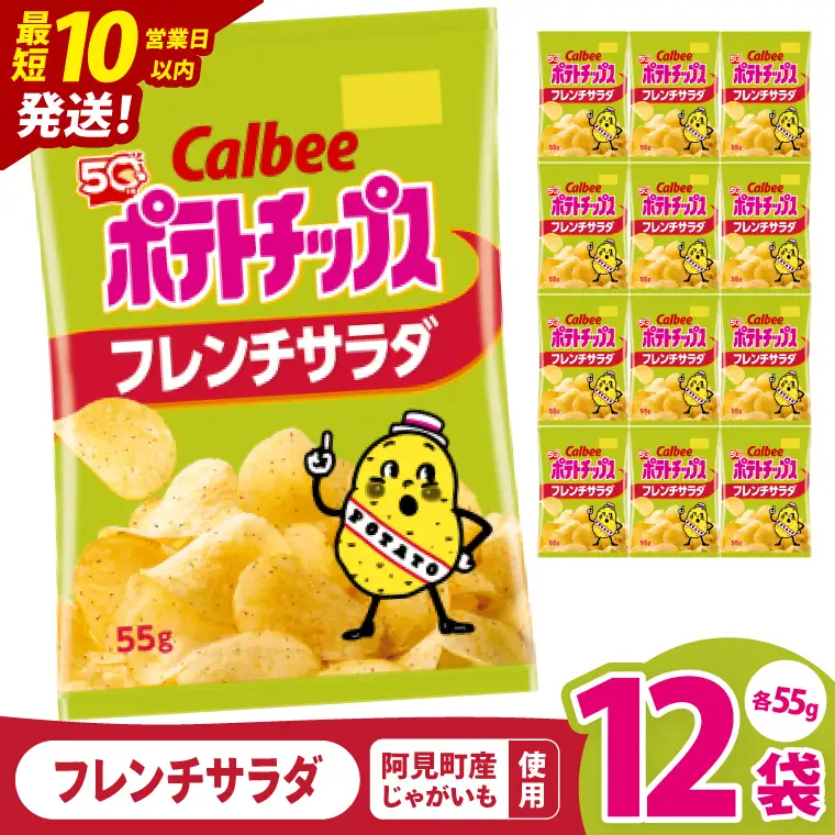 【10営業日以内に出荷】カルビー ポテトチップス フレンチサラダ（55g） 12個｜Calbee お菓子 菓子 おやつ おかし ぽてち ポテチ スナック おつまみ ジャガイモ じゃがいも（93-22）