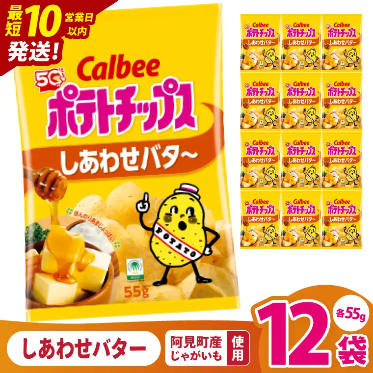 【10営業日以内に出荷】カルビー ポテトチップス しあわせバタ～（55g） 12個｜Calbee お菓子 菓子 おやつ おかし ぽてち ポテチ スナック おつまみ ジャガイモ じゃがいも（93-25）
