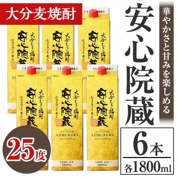 安心院蔵 25度 パック(計10.8L・1800ml×6本) 酒 お酒 むぎ焼酎 1800ml 安心院蔵 麦焼酎 アルコール 飲料 常温 紙パック セット【106105801】【酒のひろた】