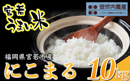 〈安河内農産〉令和8年産 【先行予約】にこまる 10kg(5kg×2袋)【10月下旬より順次発送】福岡県宮若産 [M792-3] 新米 宮若うまい米 精米 ブランド米 コメ ご飯 白米