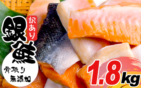 訳あり 銀鮭 無添加 塩銀鮭1.8kg バラ 訳あり FN-SupportProject