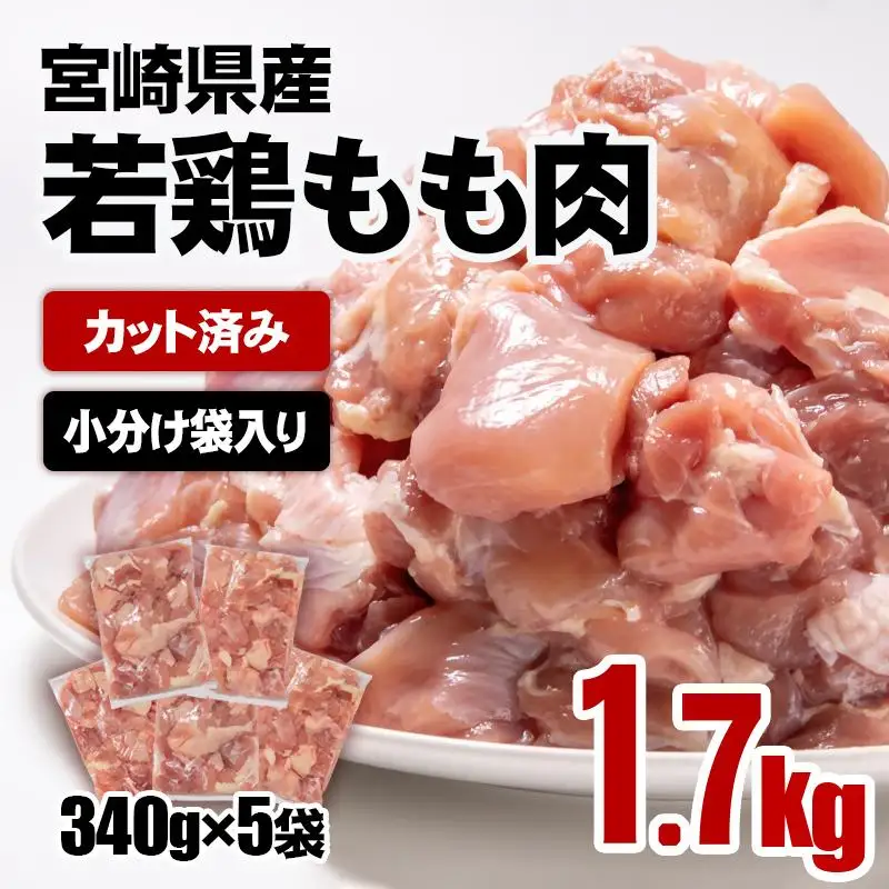 宮崎県産若鶏 鶏肉 もも肉 カット1.7㎏ (340g×5)小分け 真空パック＜65-2a＞鶏 もも身 鶏モモ肉 国産
