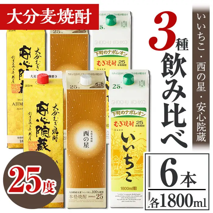 大分むぎ焼酎飲み比べセット(合計10.8L・1800ml×6本) 酒 お酒 むぎ焼酎 1800ml いいちこ 西の星 安心院蔵 麦焼酎 常温 飲み比べ セット【106105901】【酒のひろた】