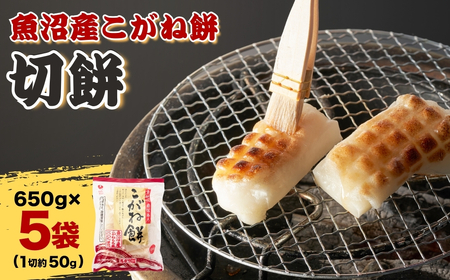 魚沼産こがねもち 切り餅 約3.25kg (約13～14個入×5袋) たかの