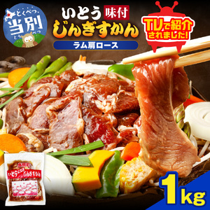 いとうじんぎすかん ラム肩ロース 1kg ジンギスカン