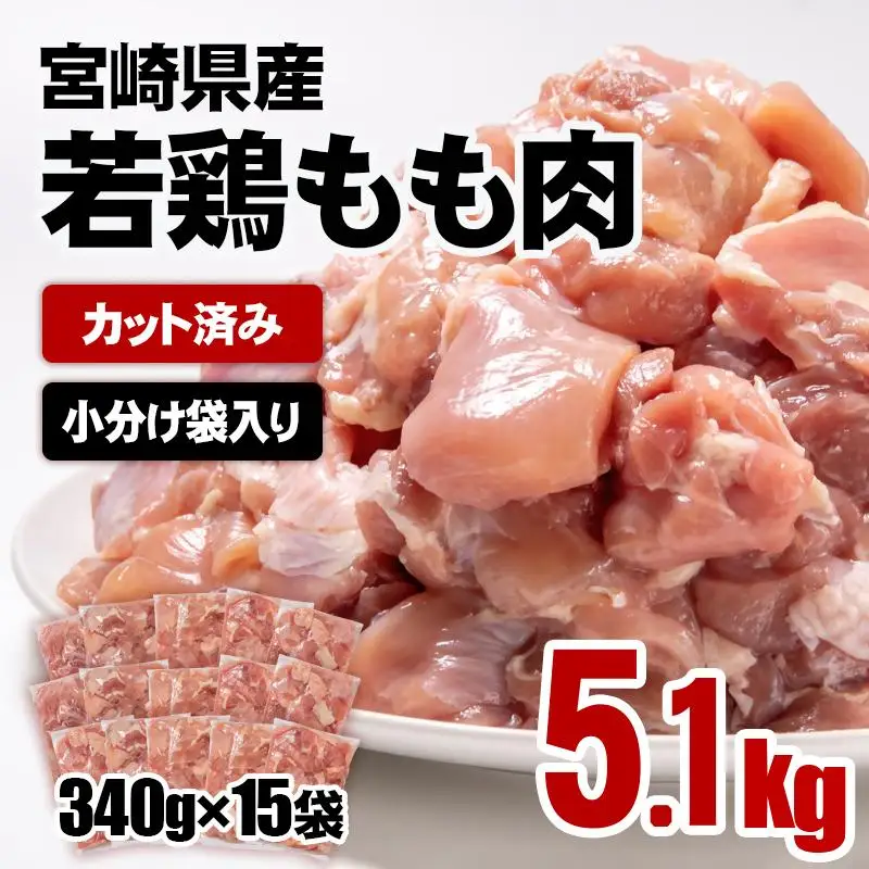 宮崎県産若鶏 鶏肉 もも肉 カット5.1kg (340g×15)小分け 真空パック＜65-3a＞鶏 もも身 鶏モモ肉 国産 切り身