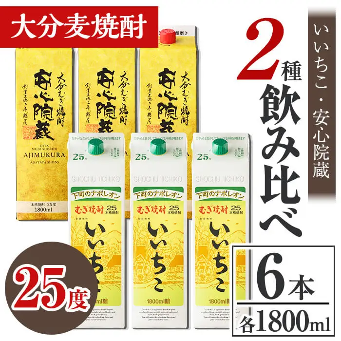 いいちこ、安心院蔵 25度 飲み比べセット(合計10.8L・1800ml×6本) 酒 お酒 むぎ焼酎 1800ml いいちこ 安心院蔵 麦焼酎 常温 飲み比べ セット 紙パック【106106001】【酒のひろた】