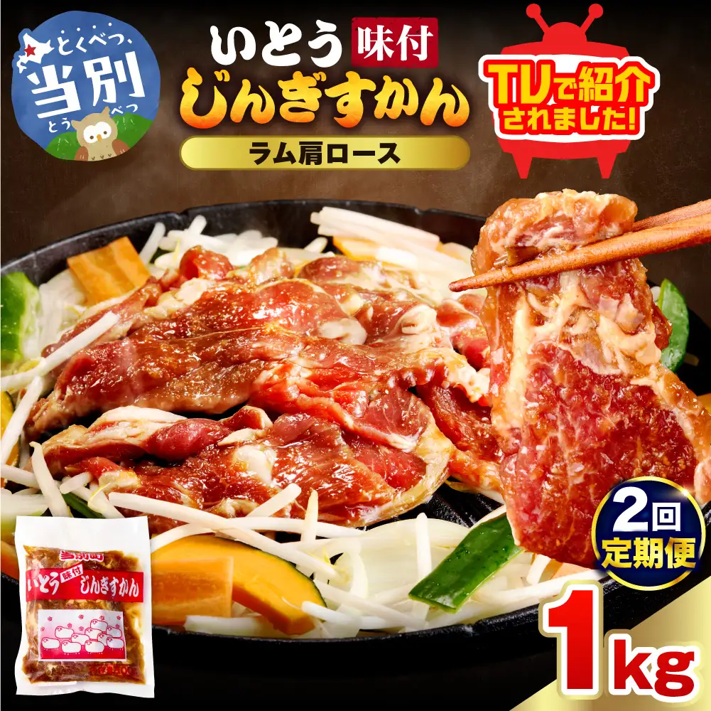 【2ヶ月定期便】【TV紹介！】いとうじんぎすかん ラム肩ロース 1kg ジンギスカン