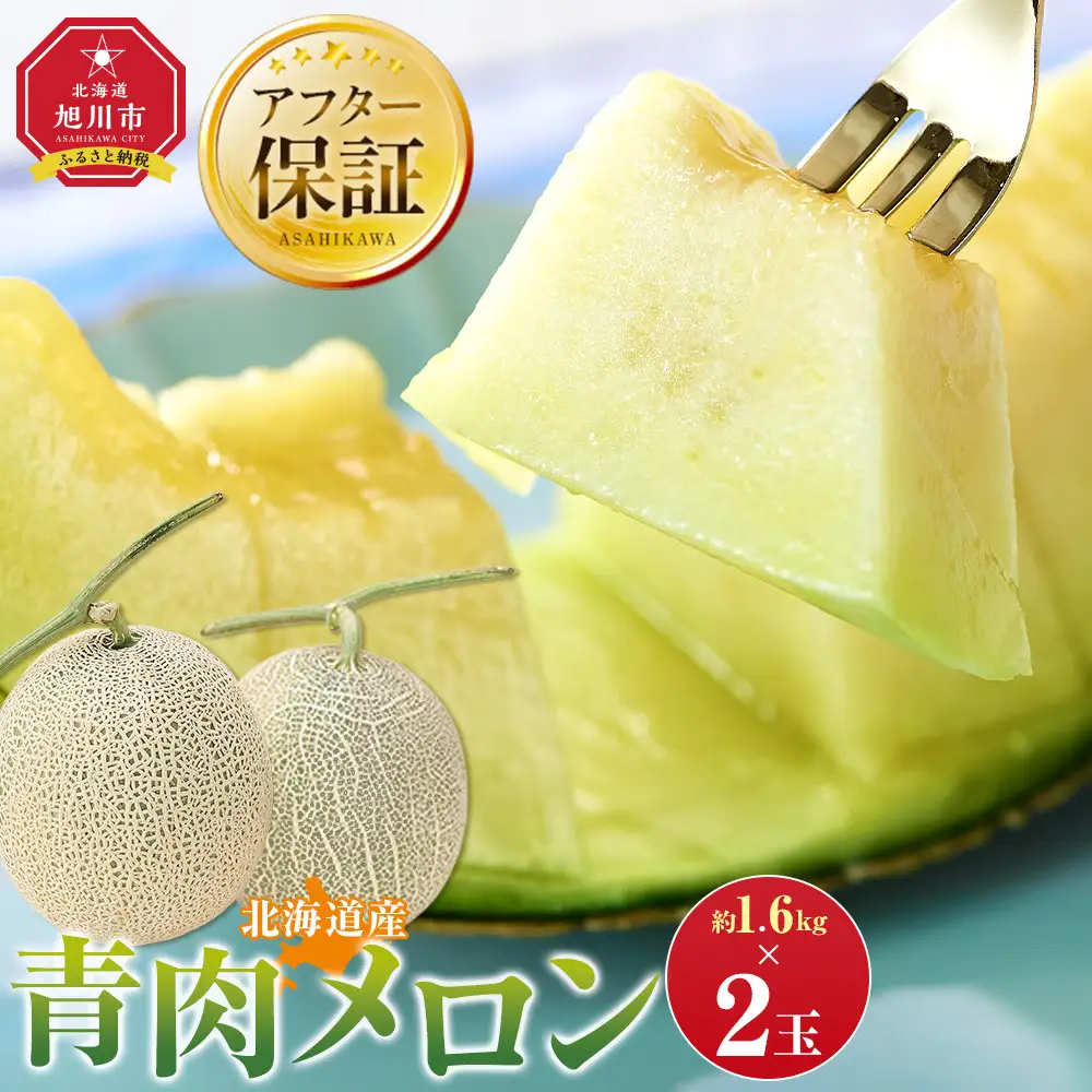 【先行予約】 北海道産青肉メロン1.6kg×2玉 (2026年7月中旬から発送)  | メロン_05291
