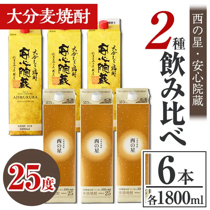 西の星、安心院蔵 25度 飲み比べセット(合計10.8L・1800ml×6本) 酒 お酒 むぎ焼酎 1800ml 西の星 安心院蔵 麦焼酎 常温 飲み比べ セット 紙パック【106106101】【酒のひろた】