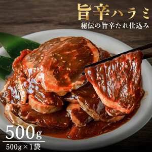 旨辛ハラミ　500g