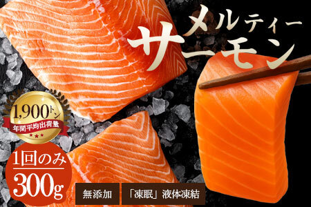 アトランティックサーモン　300g
