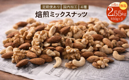 2か月に1回お届け6回　焙煎ミックスナッツ(4種の無塩) 2.55kg(850g×3袋)
