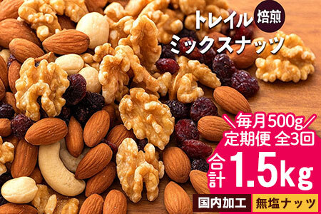 毎月お届け3回　【納税】焙煎ミックスナッツ(トレール) 500g