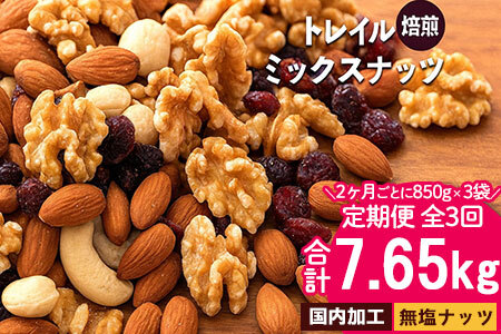 2か月に1回お届け3回　焙煎ミックスナッツ(トレール) 2.55kg(850g×3袋)