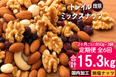 2か月に1回お届け6回　焙煎ミックスナッツ(トレール) 2.55kg(850g×3袋)