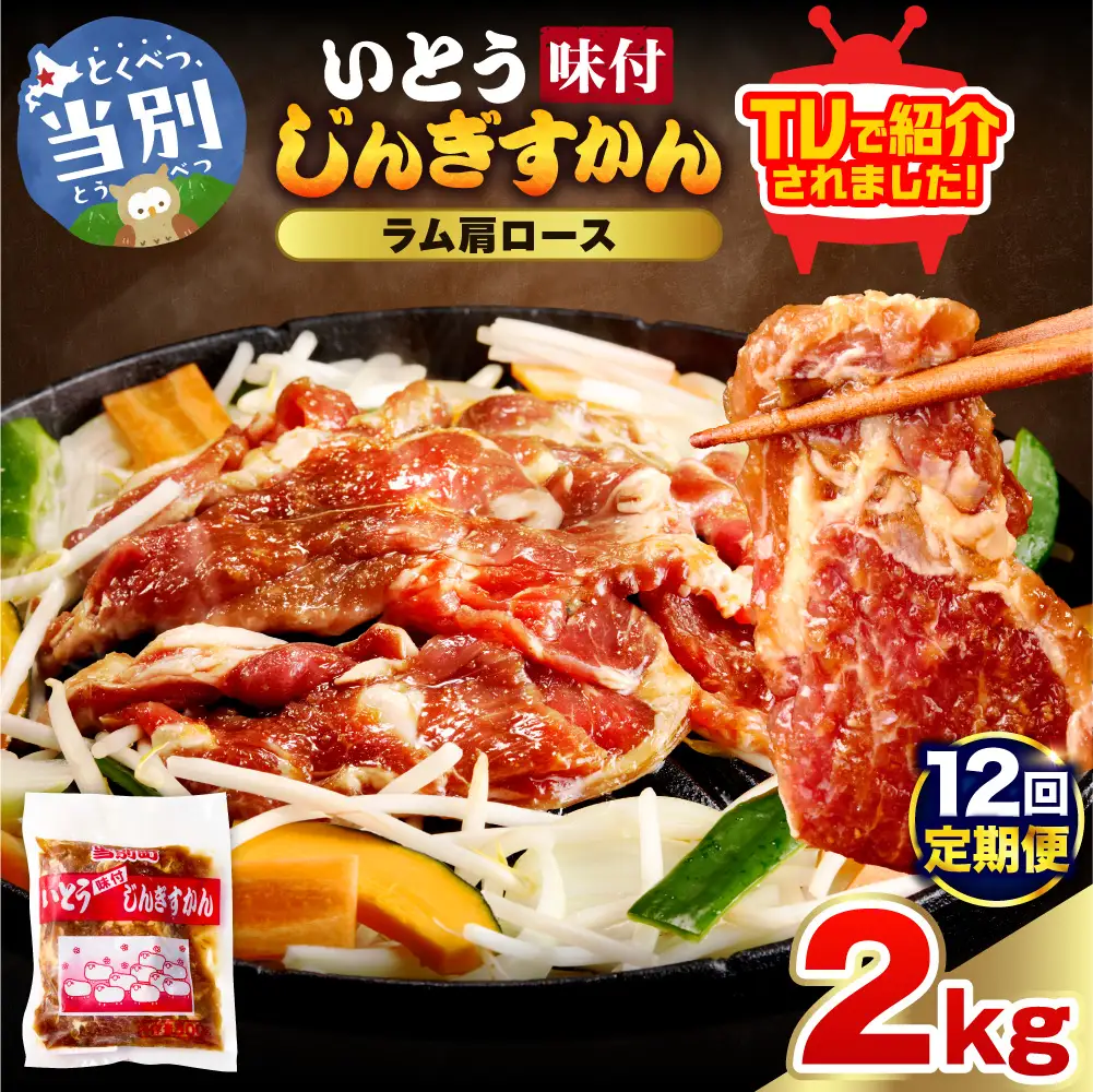 【12ヶ月定期便】【TV紹介！】いとうじんぎすかん ラム肩ロース 2kg 