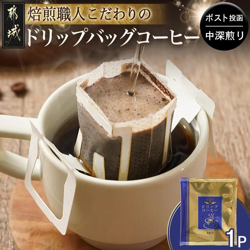 焙煎職人こだわりのドリップバッグコーヒー(中深煎り)1P※ポスト投函〔L1-3301〕_(都城市) コーヒー粉 1杯 ドリップコーヒー 中挽き ポスト投函 珈琲