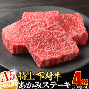 大府特産A5黒毛和牛下村牛特上あかみステーキ　4枚800g入り