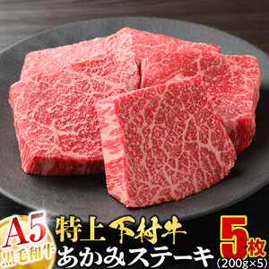 大府特産A5黒毛和牛下村牛特上あかみステーキ　5枚1.0kg入り